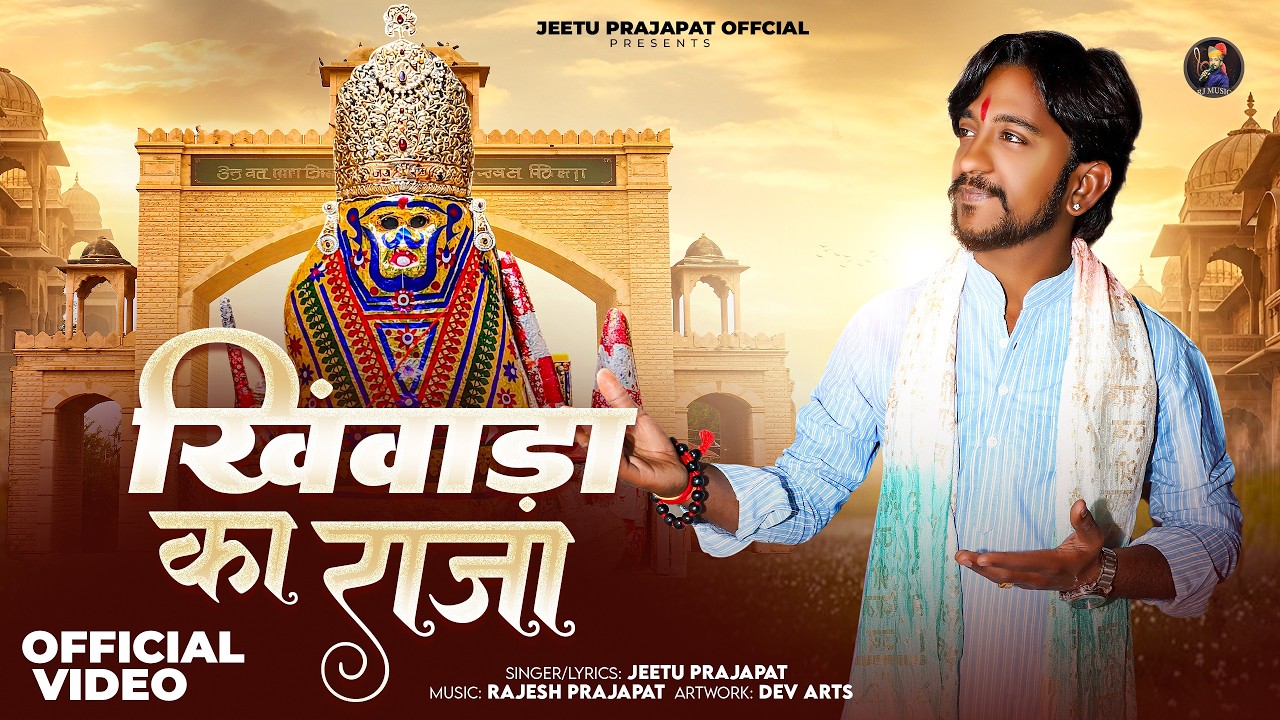 खिंवाड़ा का राजा || Jeetu Prajapat || Khinwara Ka Raja || New Bhajan || Jeetu Prajapat official ||