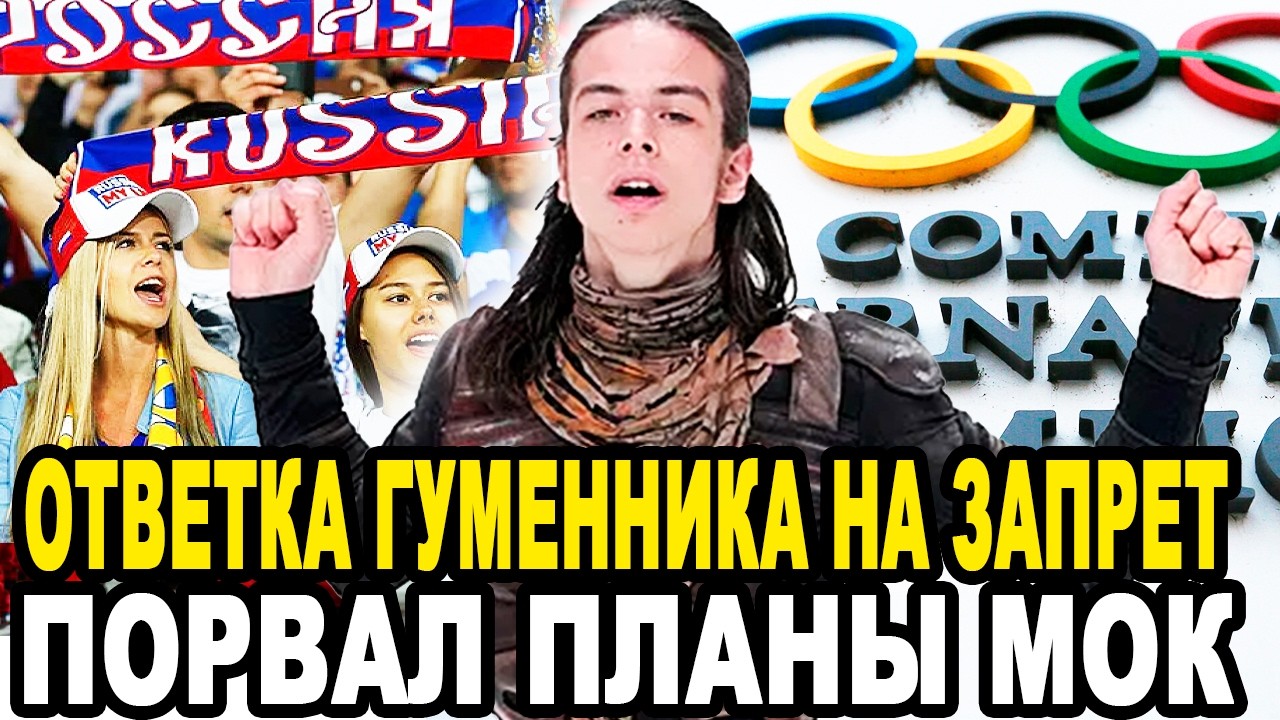 МОК НАДАВАЛИ ПО ЩАМ! Ответка Российского Фигуриста На Запрет По Музыки ВОСХИТИЛ Фанатов Олимпиады!