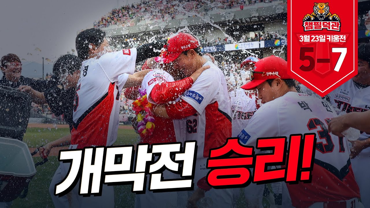 첫 경기부터!!! 🎊 3월 23일 기아 VS 키움 챔필덕관 (현장감 넘치는 응원캠 포함!)