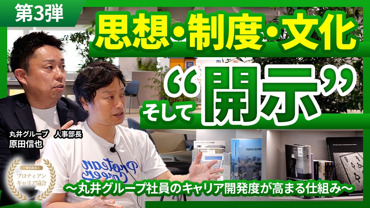 思想・制度・文化そして“開示”～丸井社員のキャリア開発度が高まる仕組み～