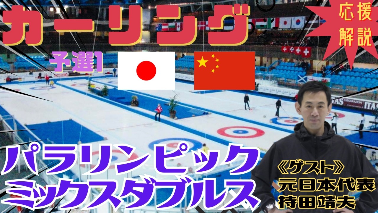 【カーリング】予選1「日本vs中国」ミラノコルティナパラリンピック[車いすミックスダブルス]