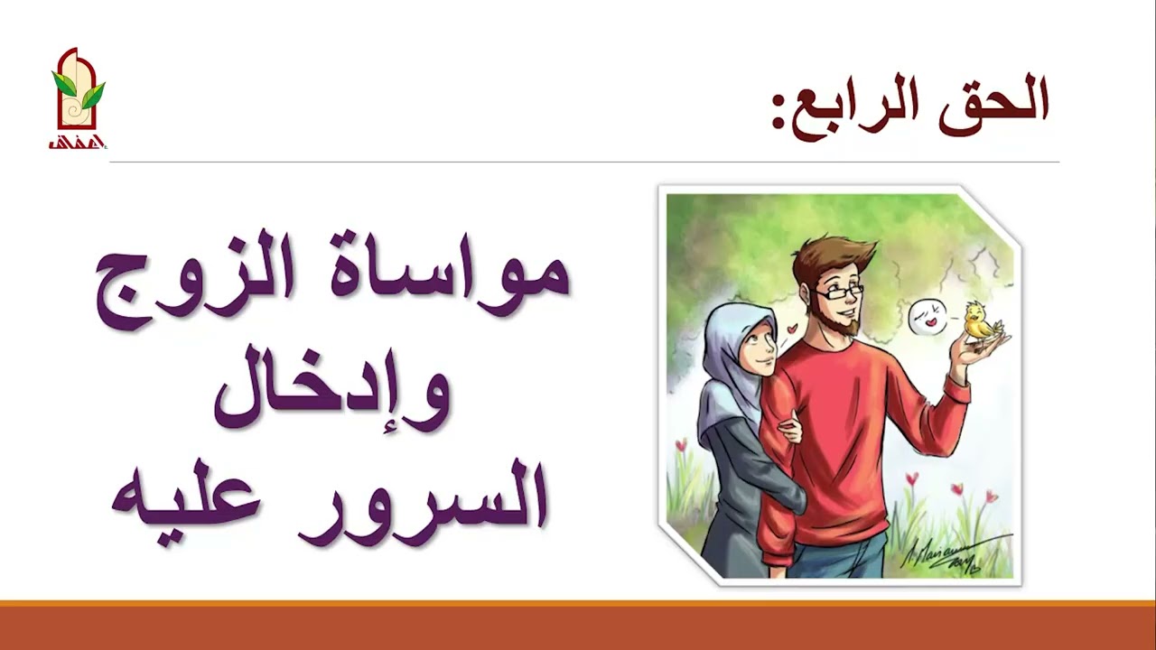 حقوق الزوج على الزوجة - المحامي معاذ شيبان