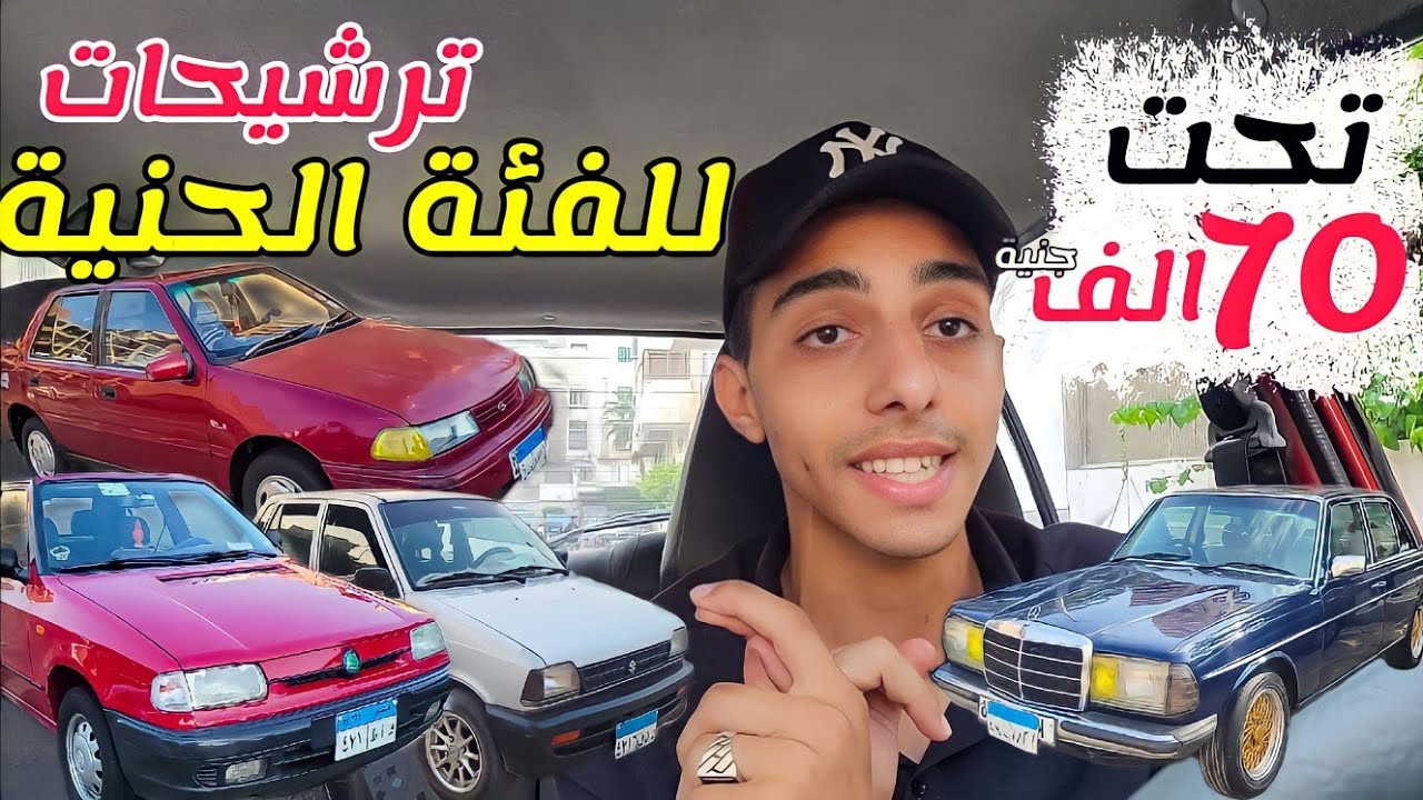 عربيات الغلابه رجعت من تانى🤯ترشيحات عربيات الغلابه وأسعار اقل من ٧٠ الف جنيه !اسعار العربيات الحقيقى