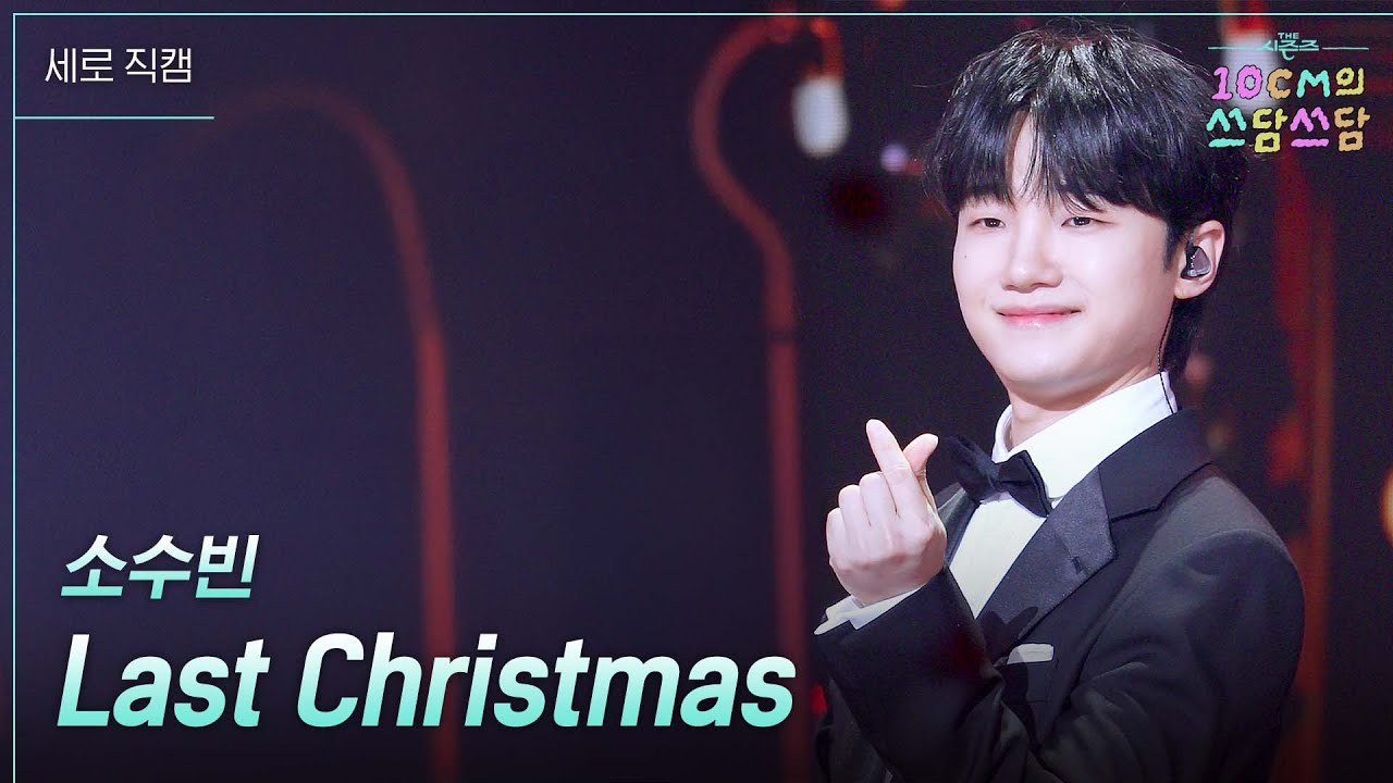 소수빈 - Last Christmas #더시즌즈 #10cm의쓰담쓰담 ㅣ KBS 251226 방송