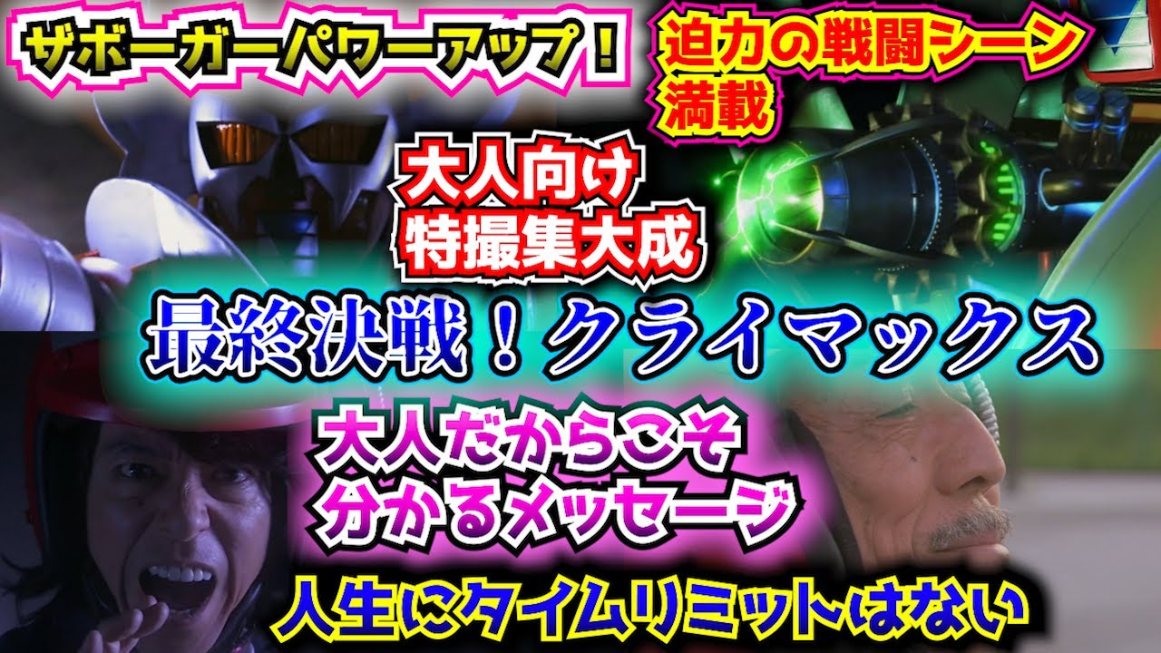 【電人ザボーガー解説④ 映画版リメイク紹介その３決戦クライマックス編】特撮の歴史紹介シリーズ！【ゆっくり解説】(斜陽期編1974年) 【Commentary】