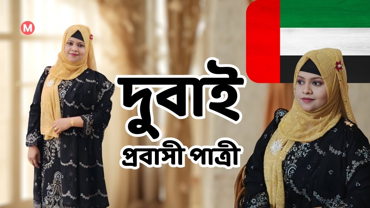 দুবাই প্রবাসী পাত্রীর জন্য পাত্র চাই। Fahima ID 314465 | Matrimonial