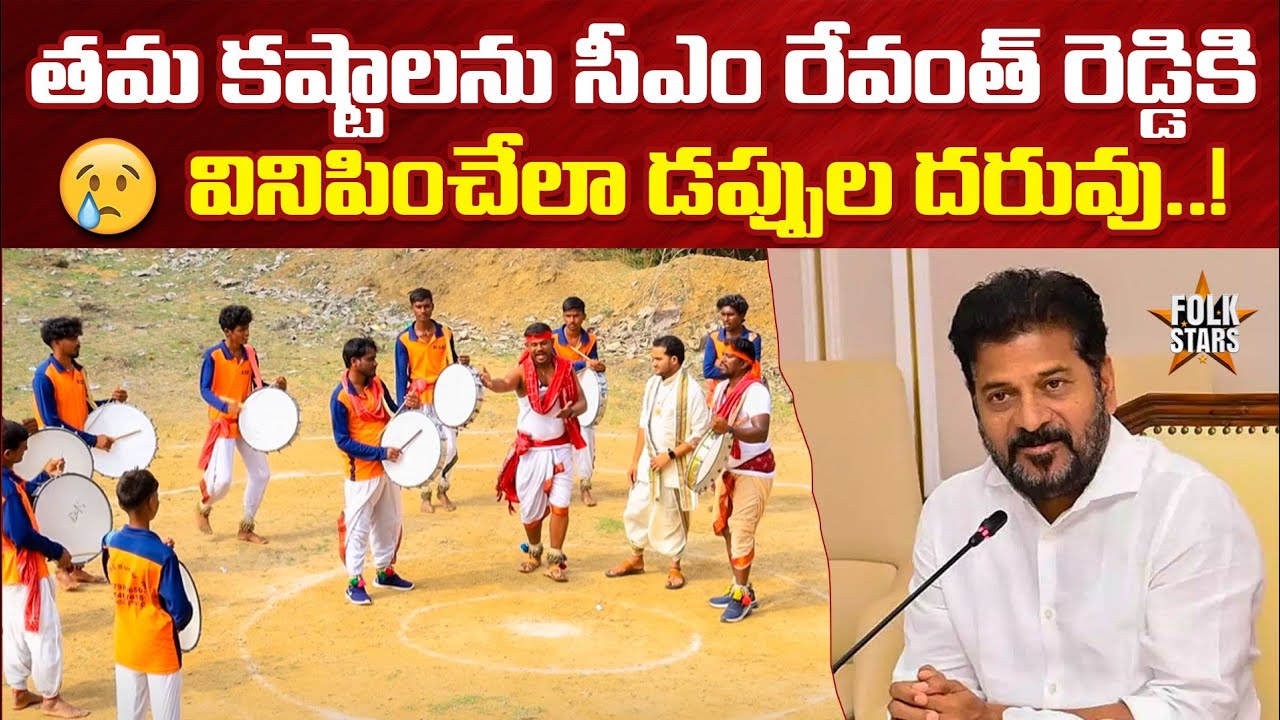 తమ కష్టాలను సీఎం రేవంత్ కి వినిపించేలా..! | Yacharam Dappu Artists Struggles | CM Revanth Reddy | FS