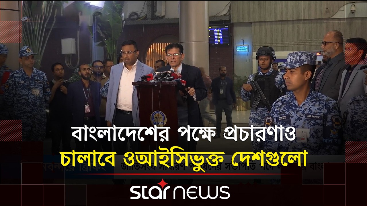পাকিস্তান-আফগানিস্তান সংঘাত নিয়ে বাংলাদেশের উদ্বেগ | OIC | Khalilur Rahman | Star News