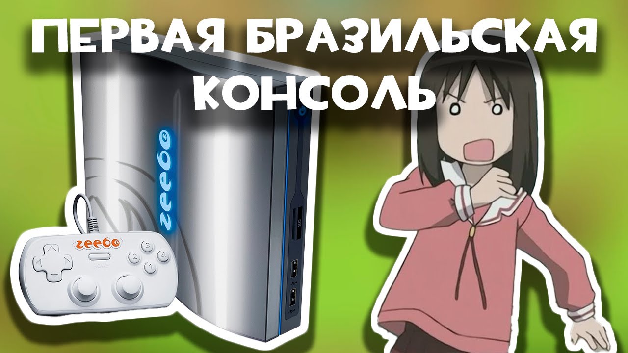 ПЕРВАЯ БРАЗИЛЬСКАЯ КОНСОЛЬ (Zeebo)