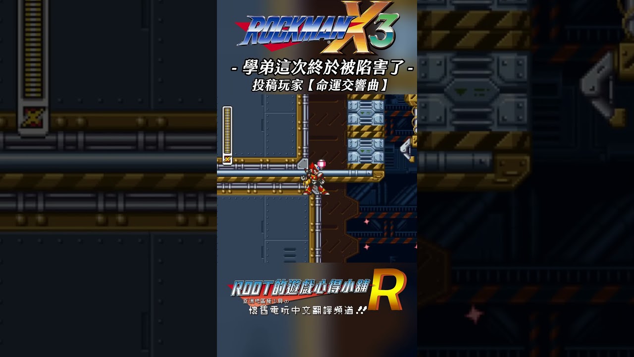 【Root】學弟終於被陷害惹《洛克人X3 / Rockman X3 / Mega Man X3》【命運交響曲】 #rockmanx3 #megamanx3 #shorts #root的遊戲心得小舖