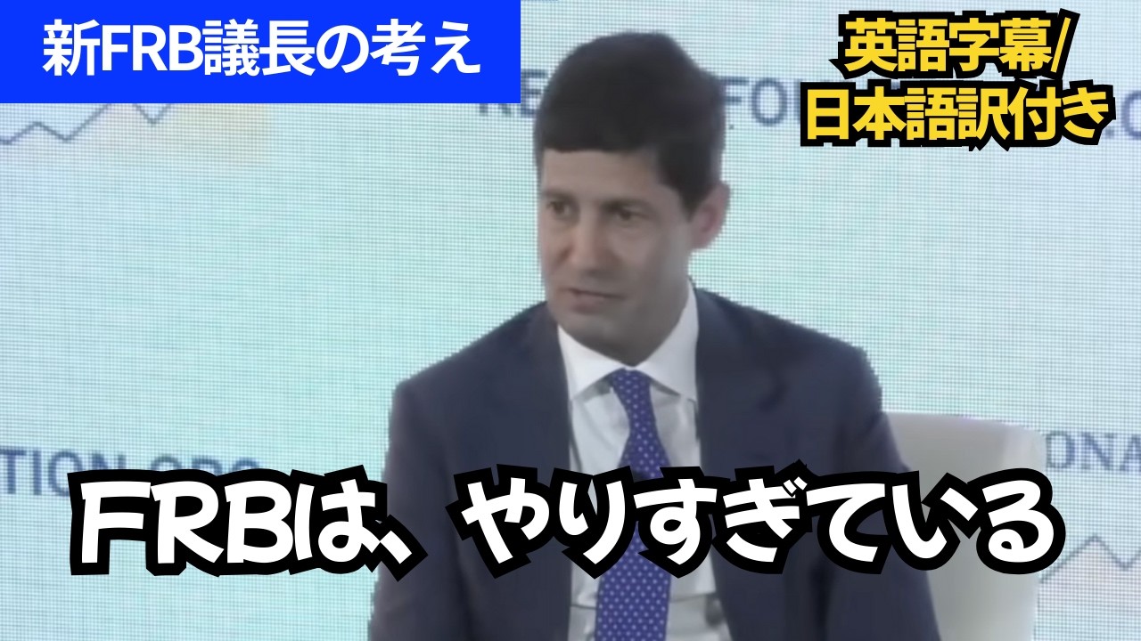 新FRB議長の考え｜FRBはやりすぎている（ケビン・ウォーシュ）