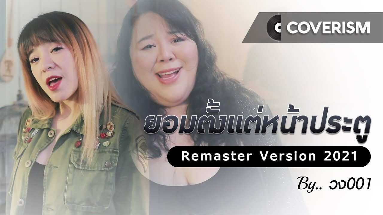 ยอมตั้งแต่หน้าประตู [ Remastered 2021 ] - วง 001 feat. แม้ว Smerb Sri | Coverism
