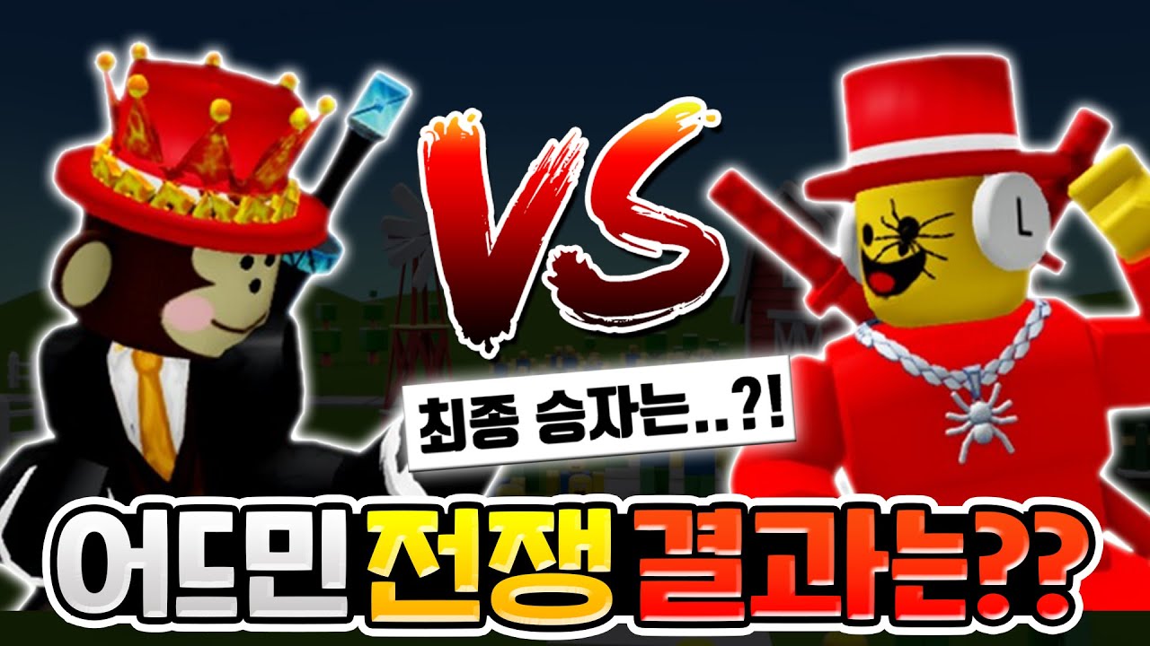 어드민 전쟁 최종 승자는??! 그로우 어 가든 vs 브레인롯 훔치기 어드민 전쟁 [로블록스이슈]