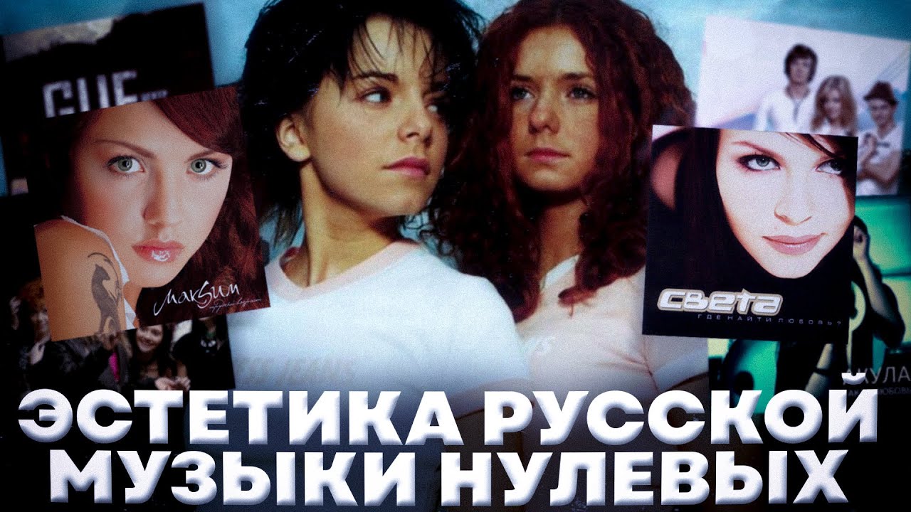 лучшая музыка из нулевых (t.A.T.u., Ранетки, Гуф, Краски и т.д.)