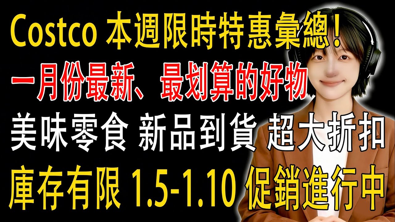 【建議收藏】Costco 本週限時特惠彙總！新品到貨 超大折扣！Hoka 男士跑鞋、草莓芝士蛋糕、空氣炸鍋系統、火雞香蒜醬瑞士奶酪口袋三明治.1.5–1.10 促銷進行中...