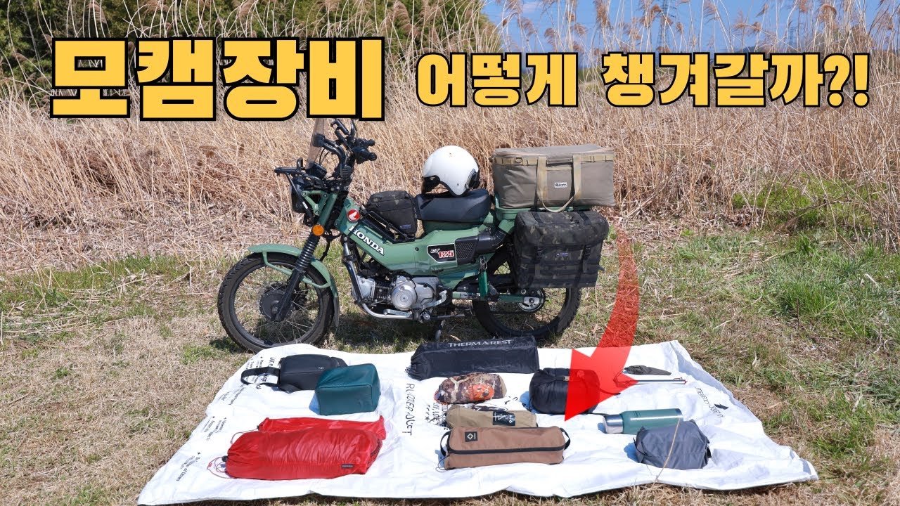 모토캠핑장비 삼계절 셋팅으로 헌커커브에 야물딱지게 챙겨와봤습니다. (feat. 디얼스 모토사이드백,센터백 그리고 멀티백)