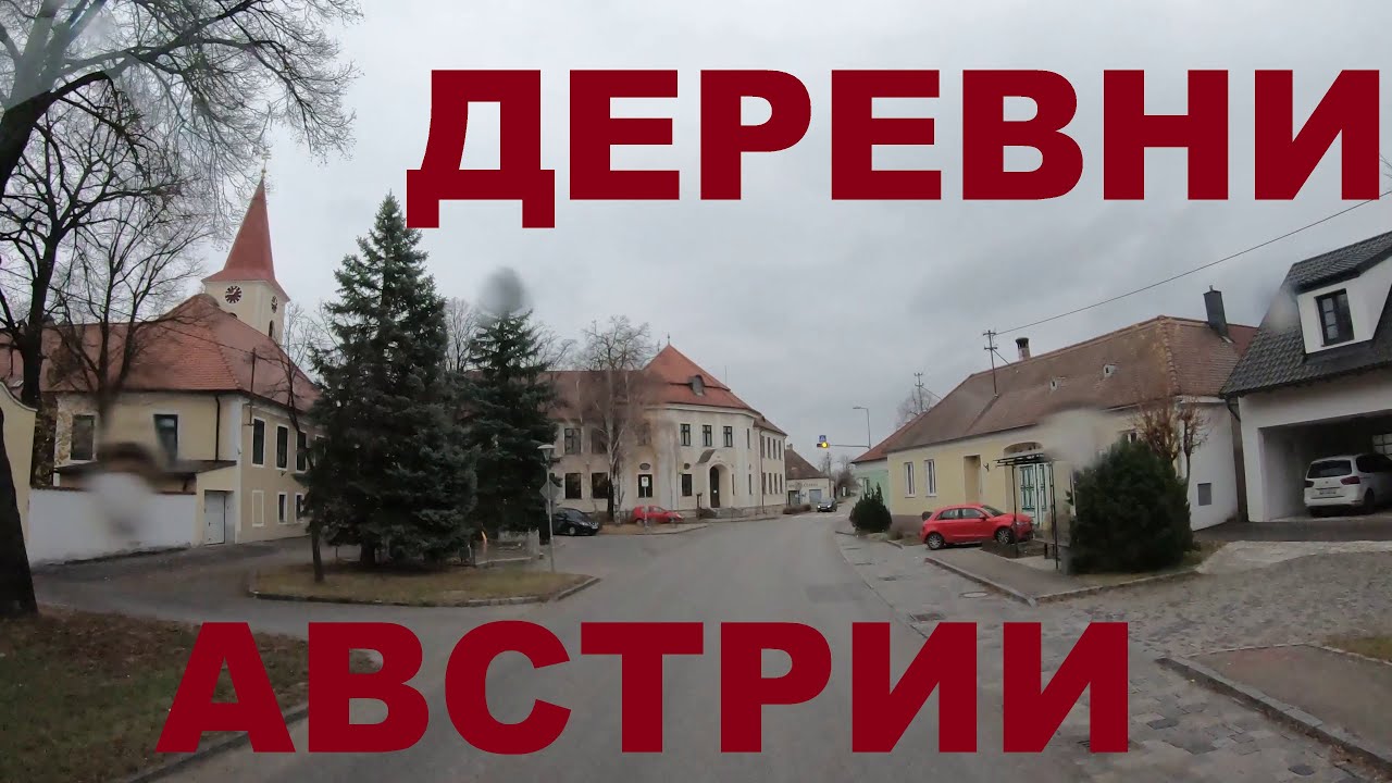 Как живут в деревнях Австрии: Auggenthal, Haugsdorf, Alberndorf, Untermarkersdorf, Hadres, Obritz
