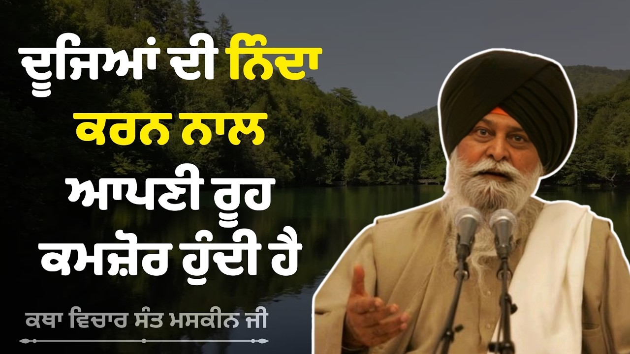 ਦੂਜਿਆਂ ਦੀ ਨਿੰਦਾ ਕਰਨ-sant maskeen singh ji,katha,Giani Sant Singh Ji Maskeen Katha