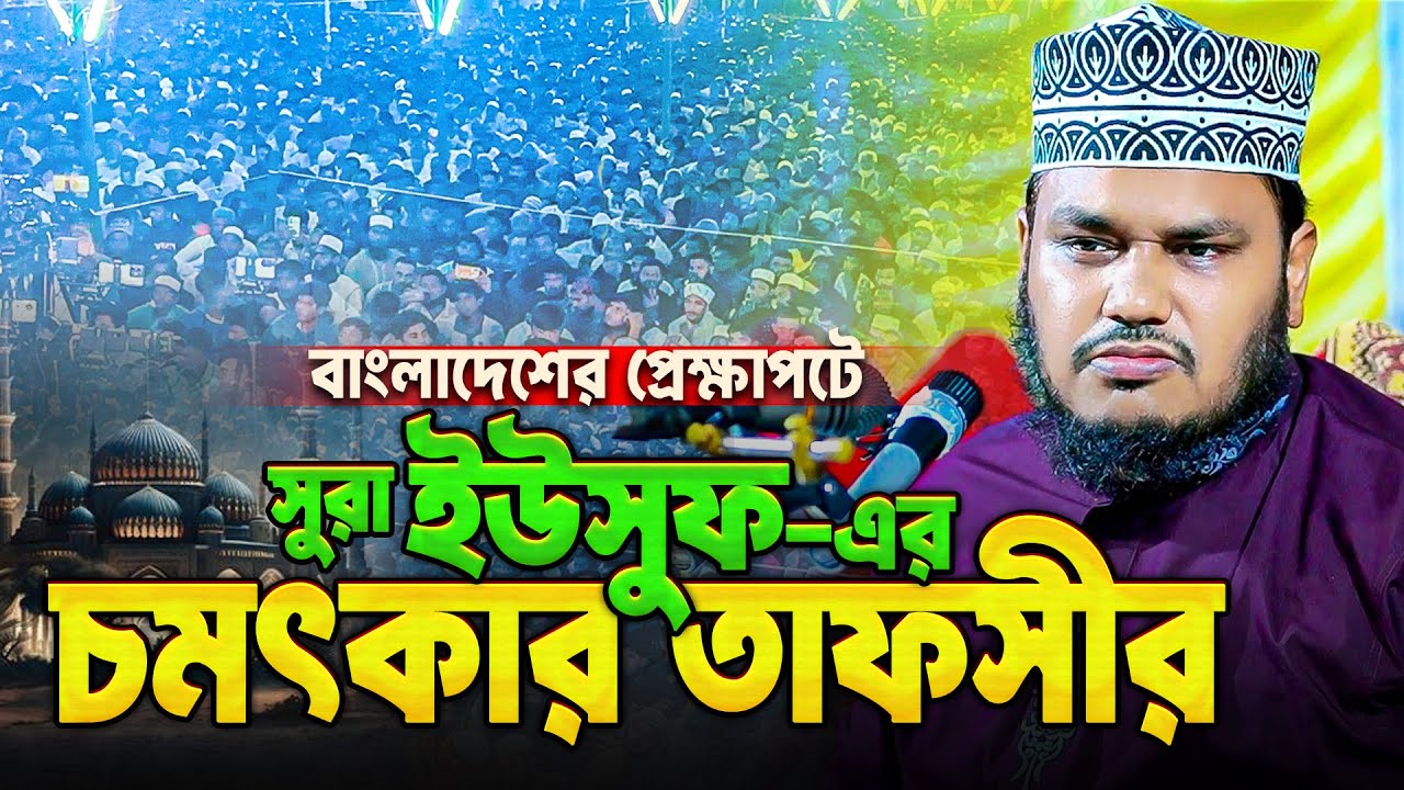 চেয়েছিলাম পদত্যাগ আল্লাহ করিয়েছেন দেশত্যাগ! বাংলাদেশের প্রেক্ষাপটে সেরা ওয়াজ | Mustafa Mahbubul Alam