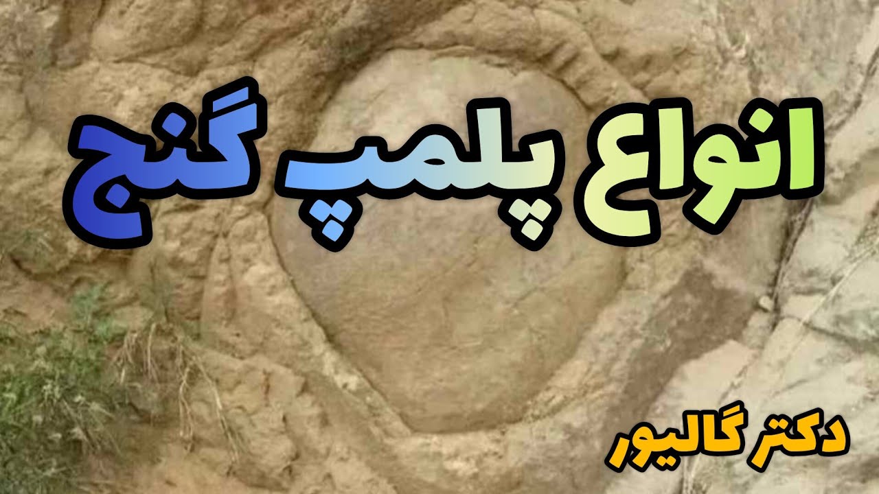 انواع پلمپ&zwnj;گنح .پلمپ سنگی گنج پلمپ سنگ!!!پلمپ ساروجی در دفینه یابی دکتر گالیور رضاابراهیمی