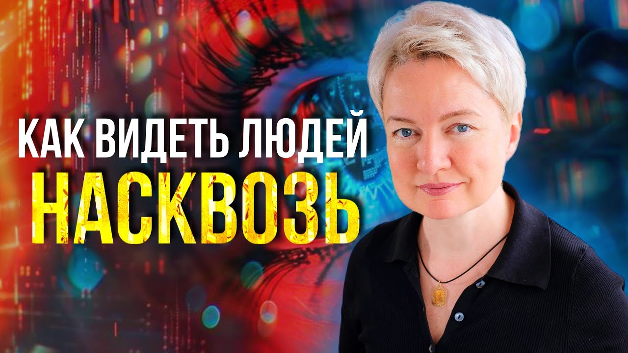 КАК ЧИТАТЬ ЛЮДЕЙ как открытую книгу буквально за 10 минут? | Архетипический портрет