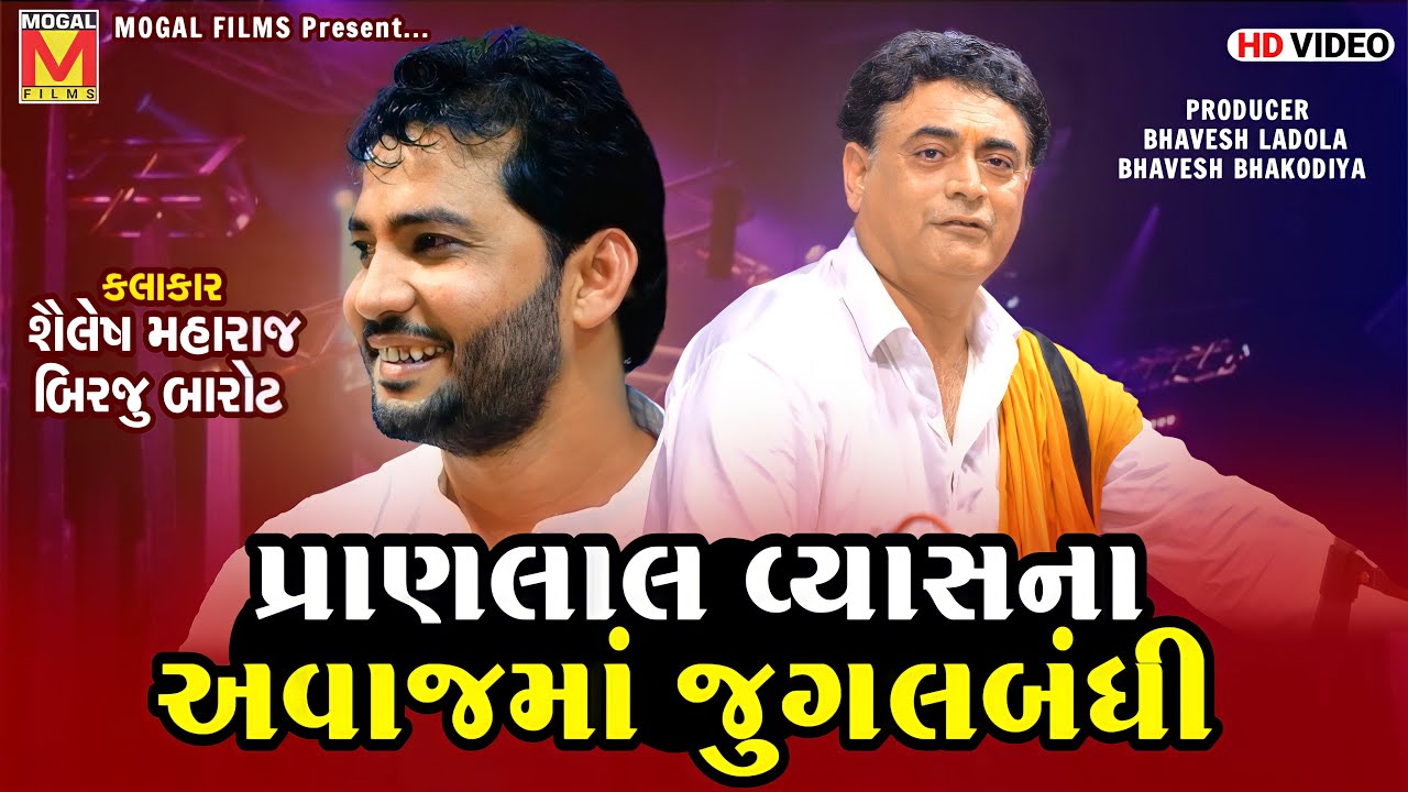 પ્રાણલાલ વ્યાસ ના અવાજ માં જુગલબંધી | Shailesh Maharaj | Birju Barot | Lathidad Santvani
