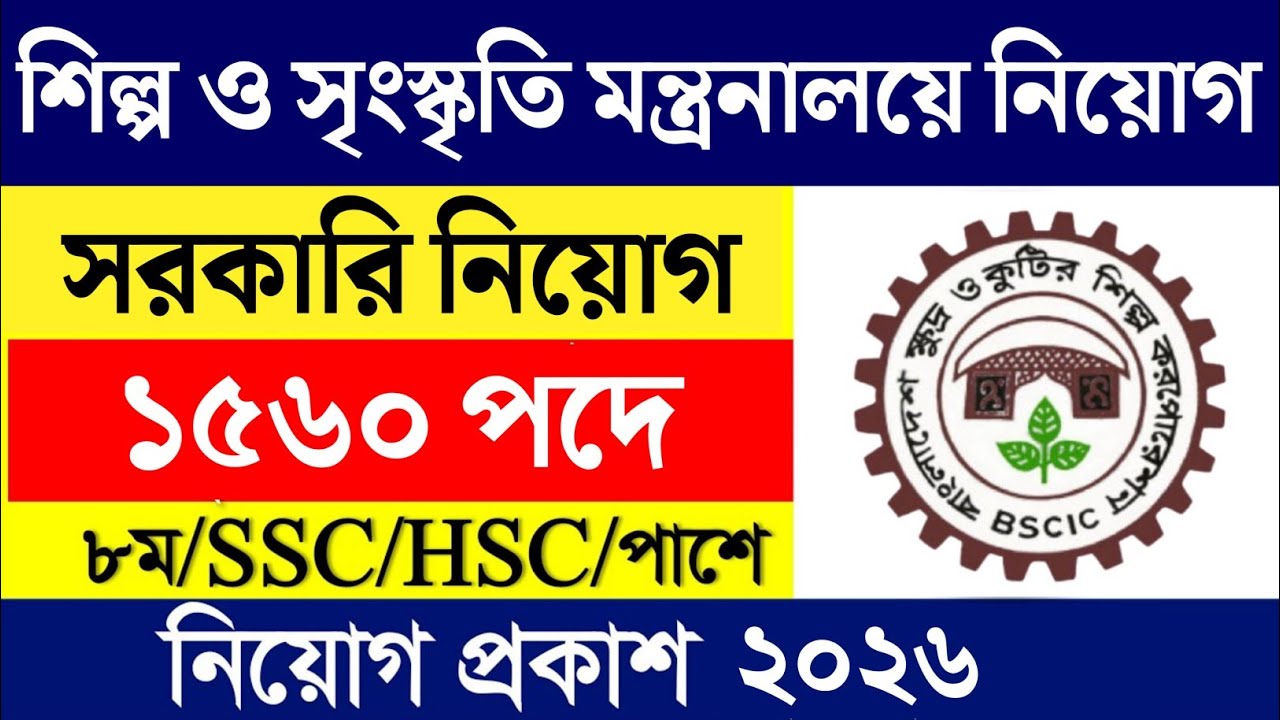 1560 পদে 🔥 বাংলাদেশ শিল্প ও সৃংস্কৃতি মন্ত্রনালয়ে নিয়োগ বিজ্ঞপ্তি ২০২৬ 🔥 All Jobs Update