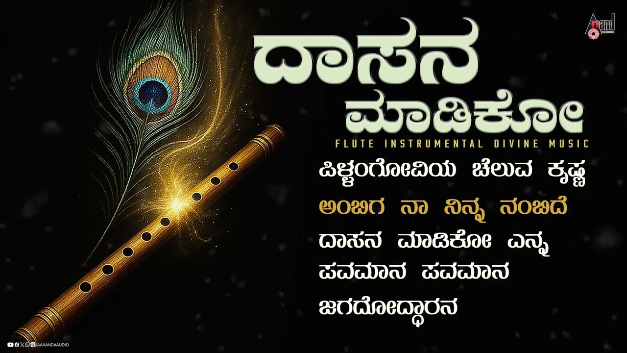 Daasana Madiko | Flute Instrumental Divine Music JukeBox  | @AnandAudioClassicalSongs