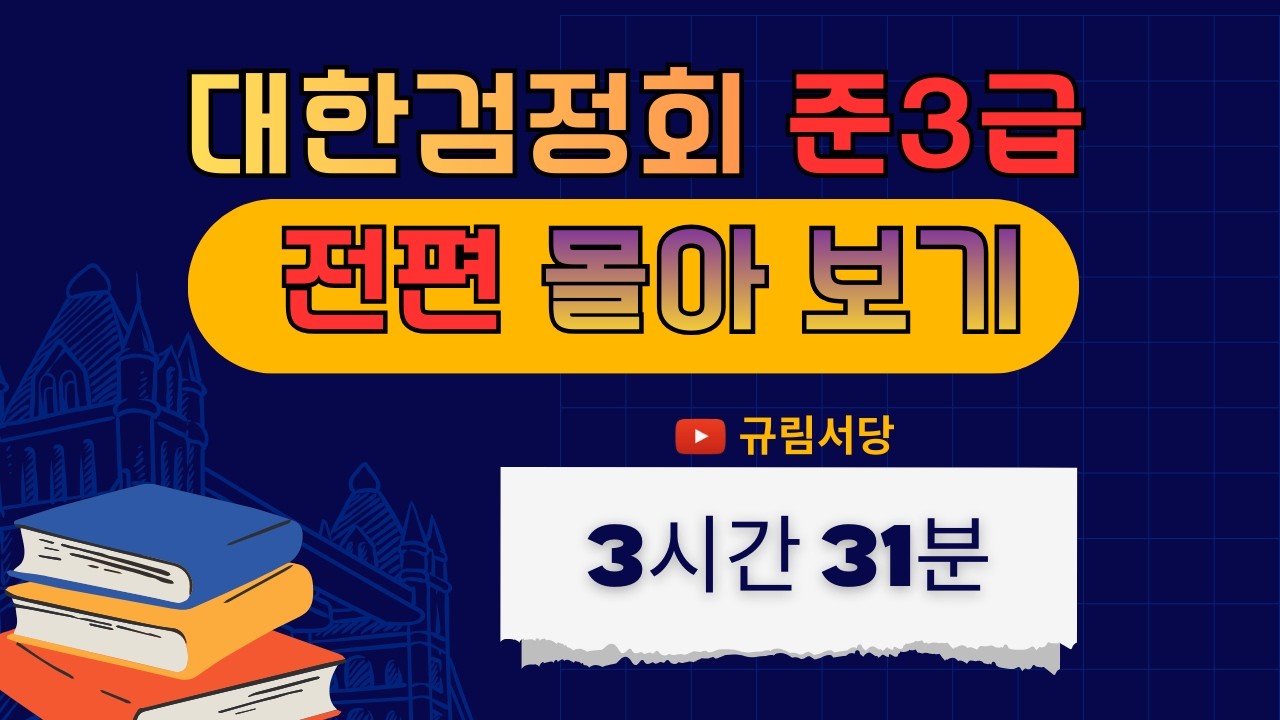 대한검정회 준3급 한자 총정리 몰아보기｜전편 모음( 3시간31분)