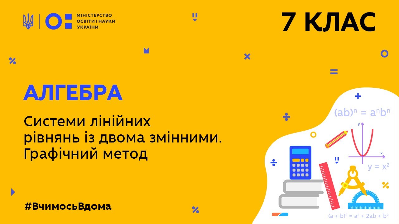 7 клас. Алгебра. Системи лінійних рівнянь із двома змінними. Графічний метод (Тиж.9:СР)