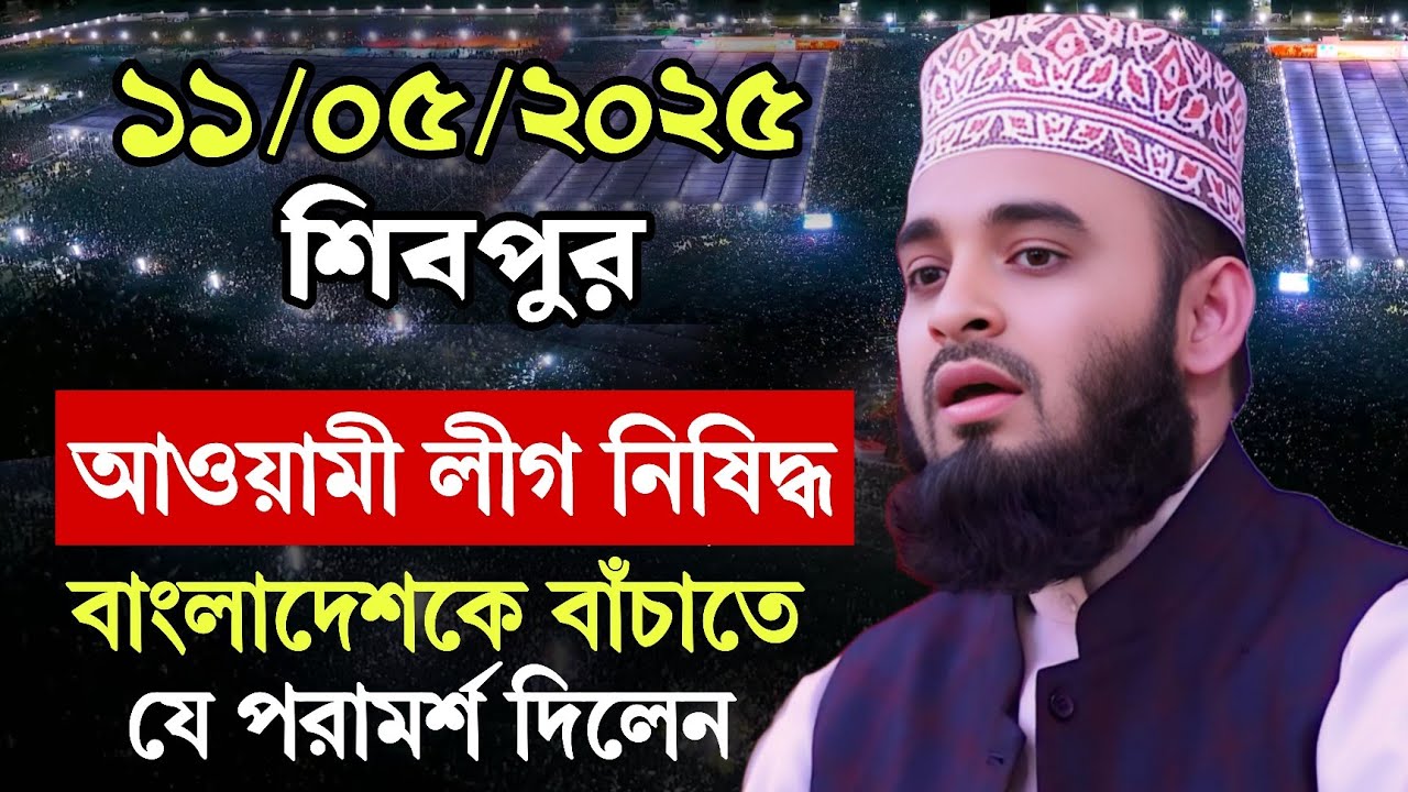 শিবপুরে আজকে আজহারীর জীবনের সেরা ওয়াজ । mizanur rahman azhari waz 2025, new waz 2025