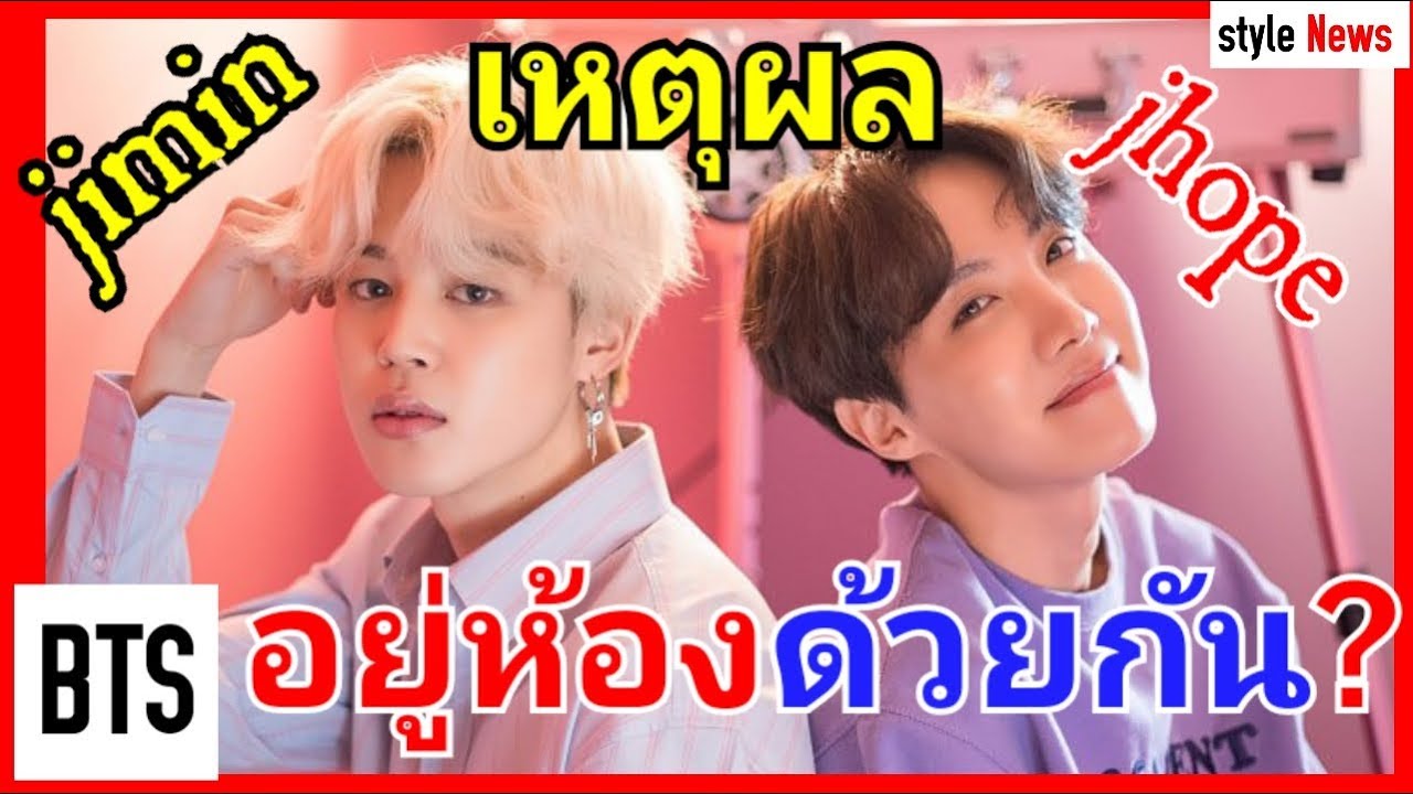 เหตุผลทำไม? จีมิน และ เจโฮป BTSเป็นเพียงสมาชิกเพียง2 คนที่ได้แชร์ห้องอยู่ด้วยกัน ? [Army รู้ยัง] ?