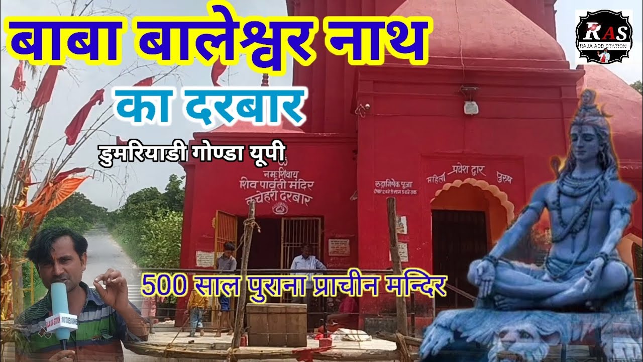 #video बाबा बालेश्वर नाथ का प्राचीन मंदिर #डुमरियाडी#गोंडा यू पी