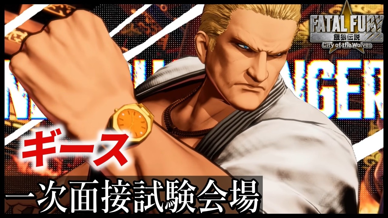 【餓狼伝説CotW】むちゃくちゃ遅れたけどギース触ってみる！
