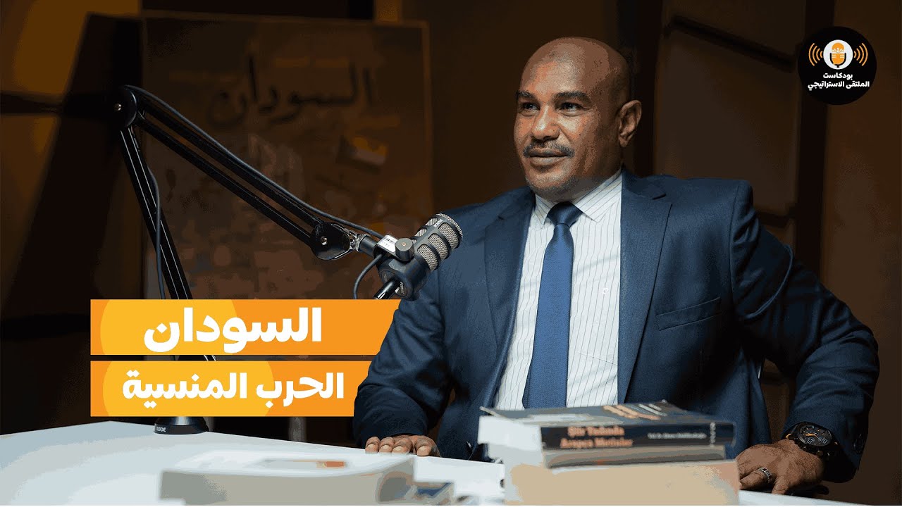 السودان: الحرب المنسية | أ. عامر حسن عباس | بودكاست الملتقى الاستراتيجي