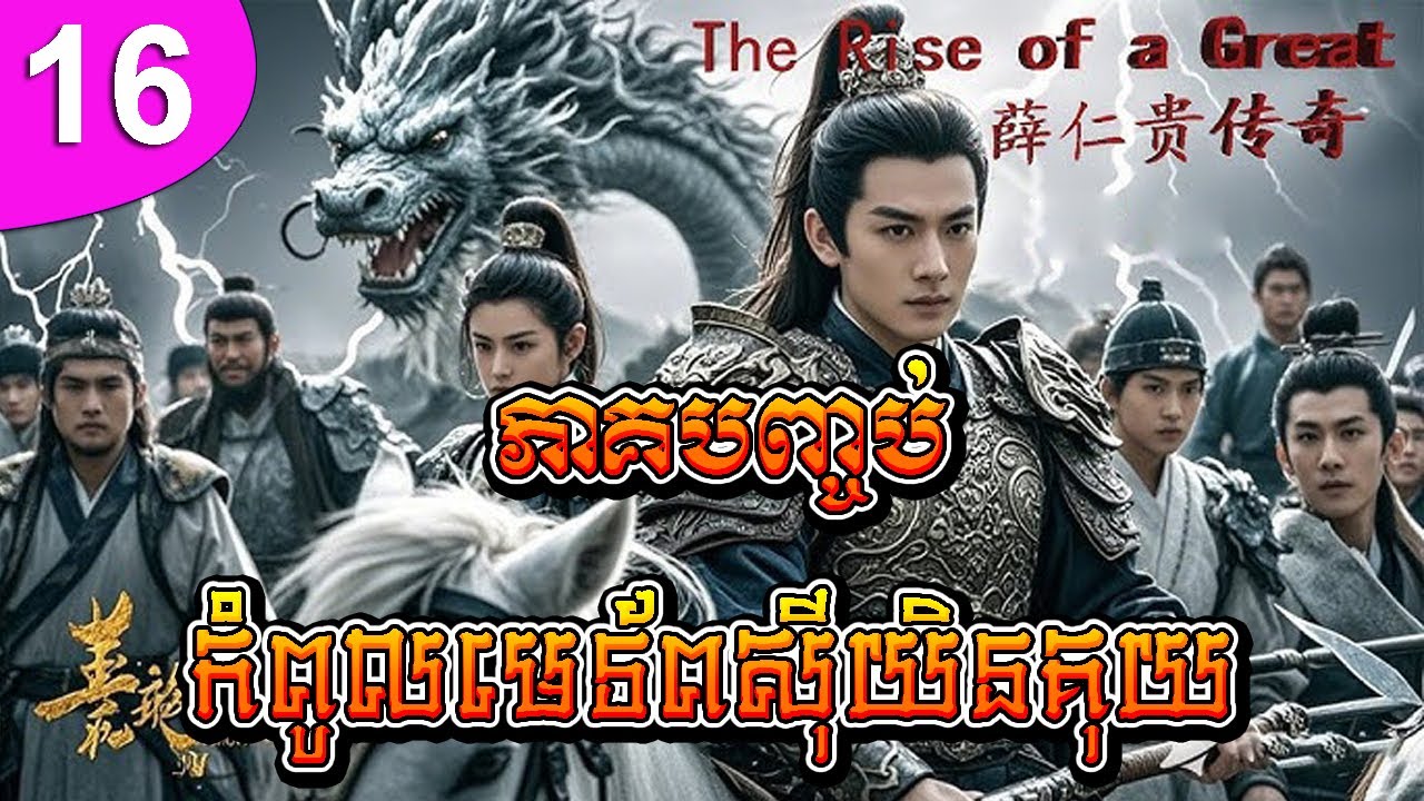 កំពូលមេទ័ពស៊ីយិនគុយ ភាគទី 16 ភាគបញ្ចប់ Xue Rengui រឿងចិន រឿងភាគចិន រឿងភាគចិននិយាយខ្មែរ Chinese Drama
