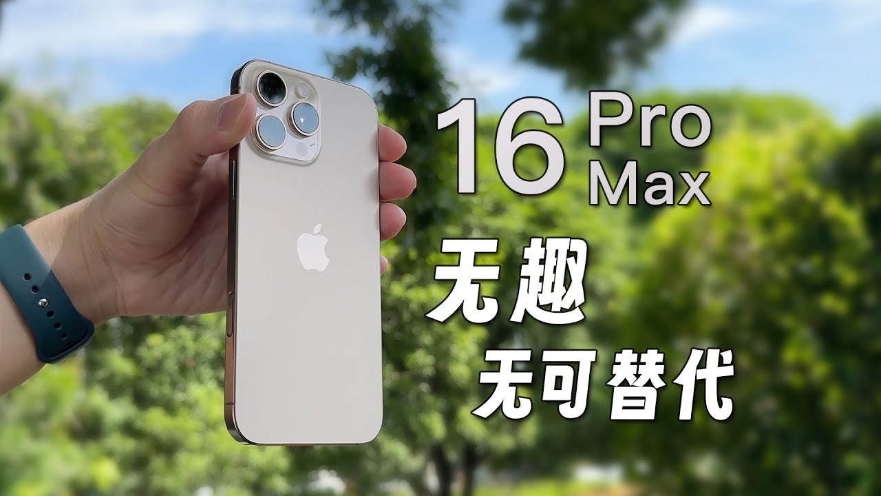 iPhone 16 Pro Max 200小时使用感受：无趣，但无可替代