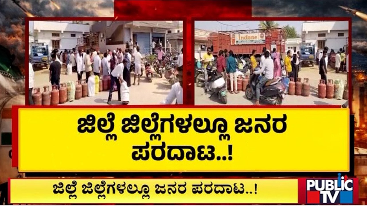 Commercial and Domestic LPG Cylinders Supply Shortage Across Karnataka | Public TV