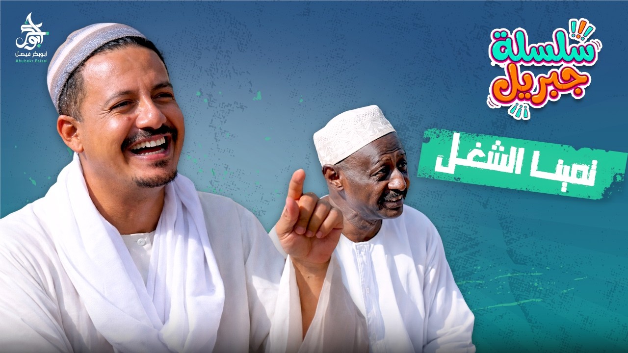 تمينا الشغل  | سلسلة جبريل | دراما سودانية 2026 | النجم أبوبكر فيصل