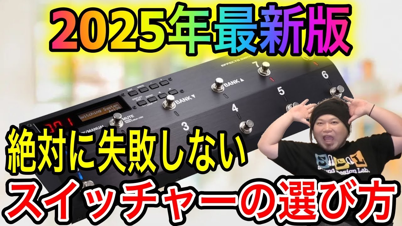 【2025年最新版】絶対失敗しないスイッチャーの選び方