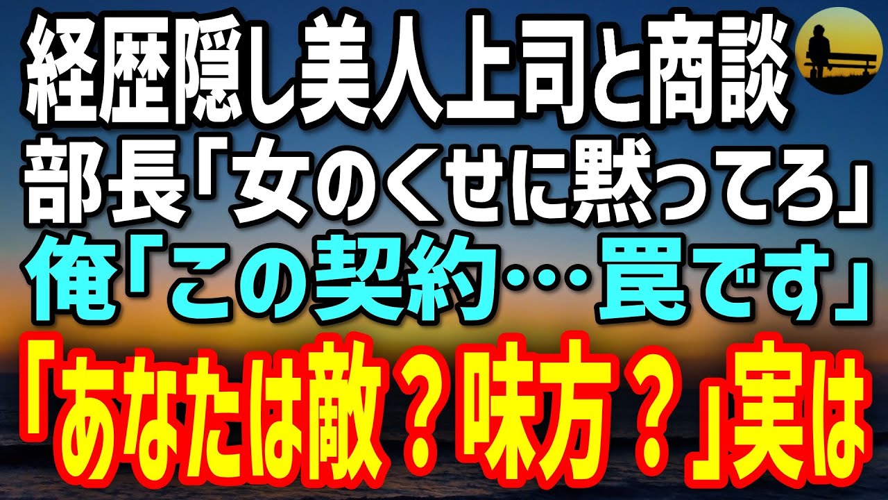 【感動する話】美人課長を陥れる改ざん契約を暴いた瞬間、会議室が凍りつく。彼女が震え「あなたは味方？敵？」