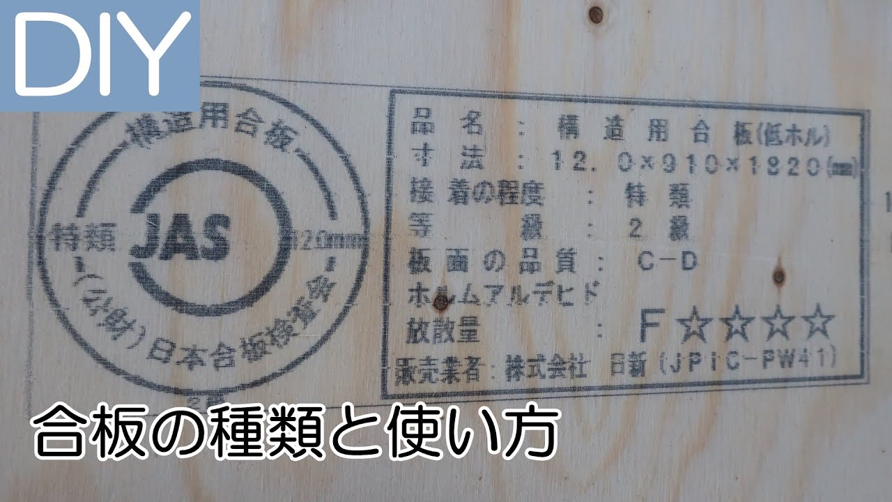 【DIY】合板の種類による接着剤の違いと用途－Lifeなびチャンネル。