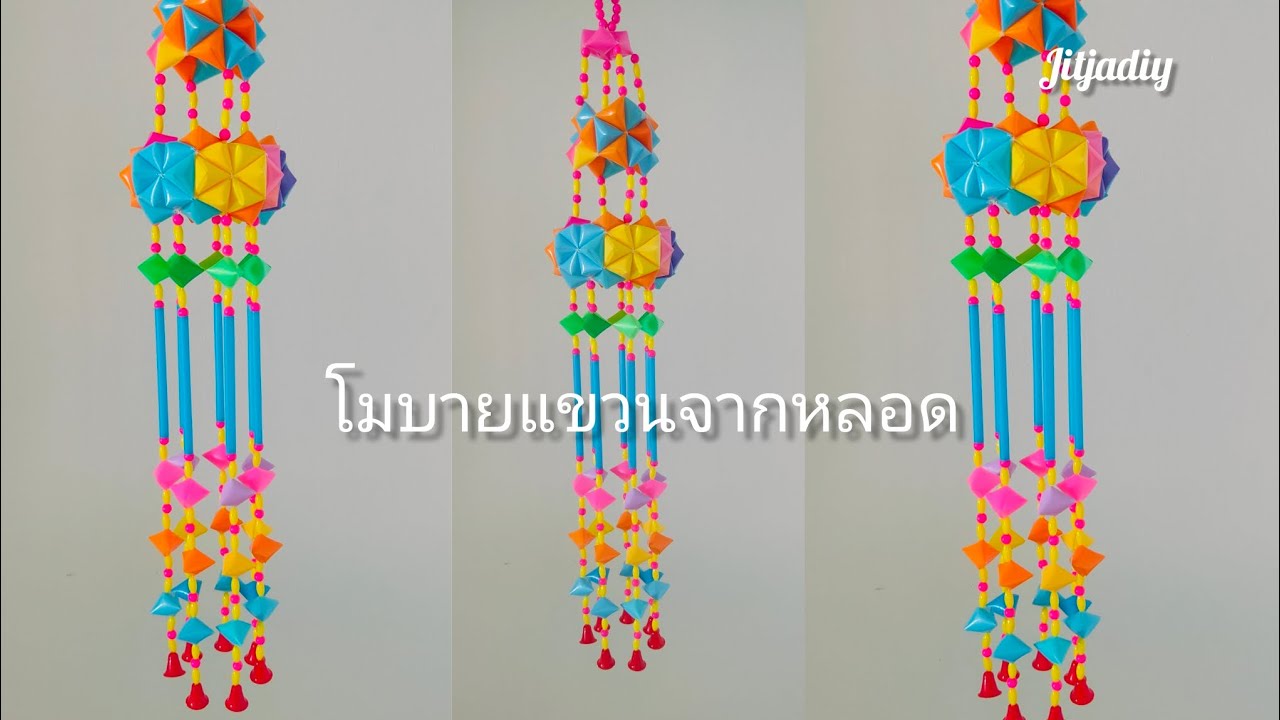 โมบายแขวนจากหลอดฟักหลายสีแบบไม่มีเลื่อมดอกไม้ แขวนประดับ งานบุญ งานกฐิน (แบบที่ 48)