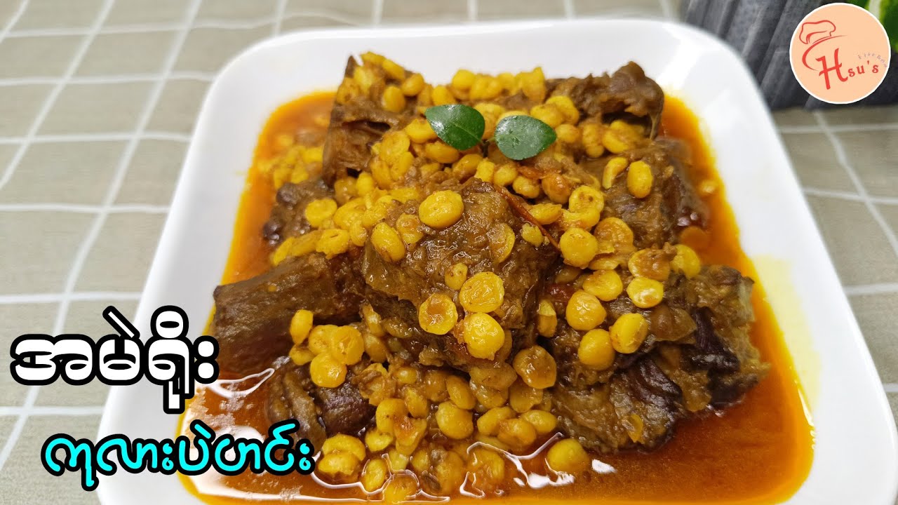 ချိုချိုမွှေးမွှေးနဲ့ ရှယ်အမဲရိုးကုလားပဲဟင်း⁉️Beef Bone With Chickpea Curry😋👩‍🍳