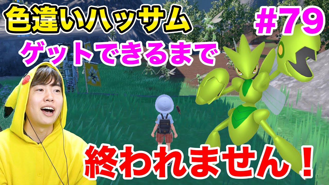 色違いハッサムをゲットできるまで終われません！#79【ポケモンSV】