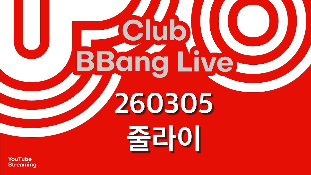 클럽 빵 라이브 CLUB BBANG LIVE #나빌 #허두시 #줄라이 #사운드웨이브