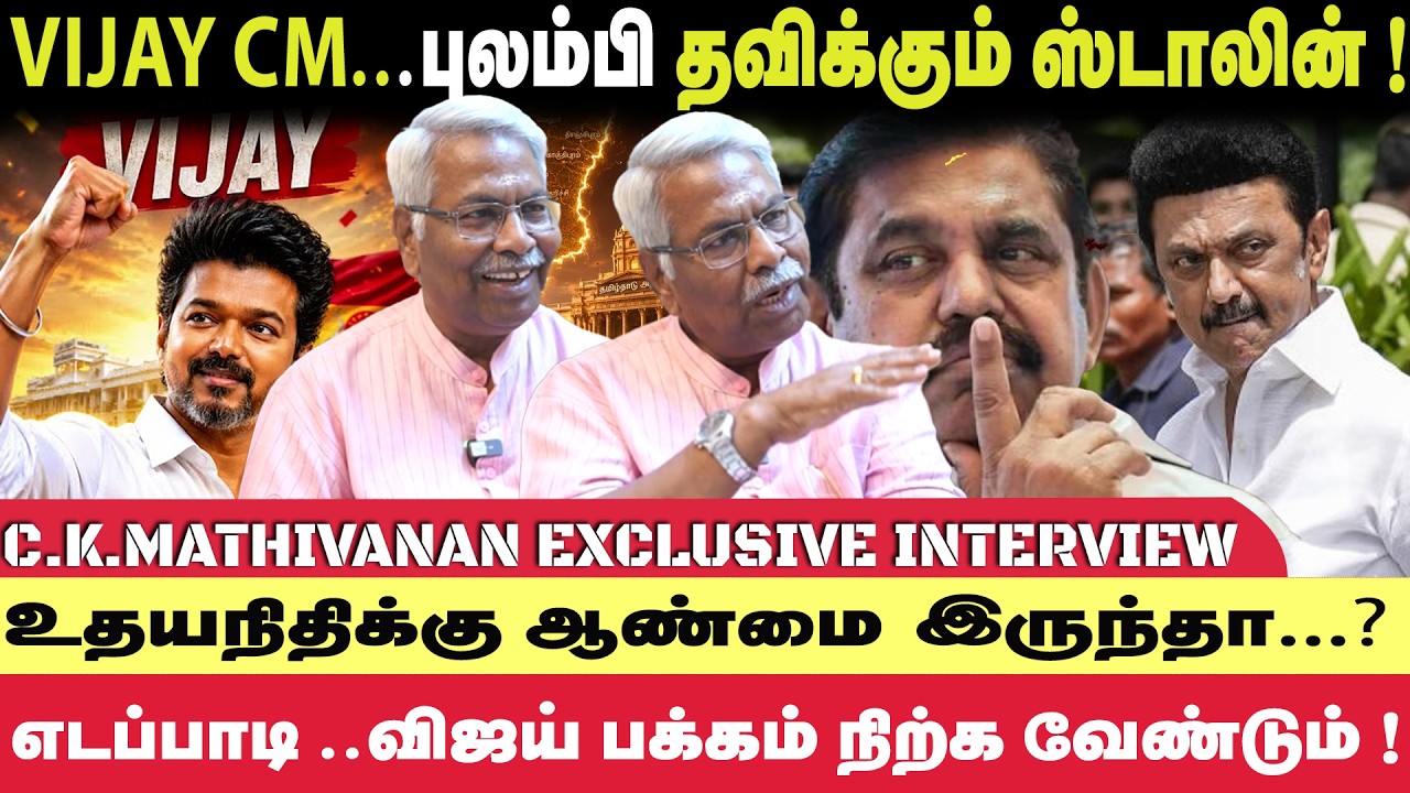 தோல்வியை ஏற்க முடியாமல் புலம்பும் ஸ்டாலின் - CK Mathivanan Exclusive Interview | TVK | Vijay |Stalin