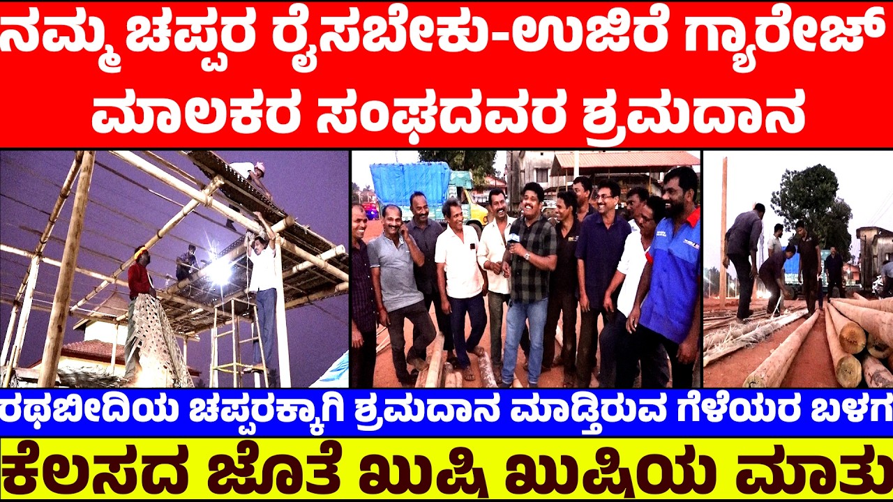 ನಮ್ಮ ಚಪ್ಪರ ರೈಸಬೇಕು-ಉಜಿರೆ ಗ್ಯಾರೇಜ್ ಮಾಲಕರ ಸಂಘದವರ ಶ್ರಮದಾನ | ಉಜಿರೆಯಲ್ಲಿ ಜೋಶ್ ನಿಂದ ನಡೆಯುತ್ತಿದೆ ಶ್ರಮದಾನ
