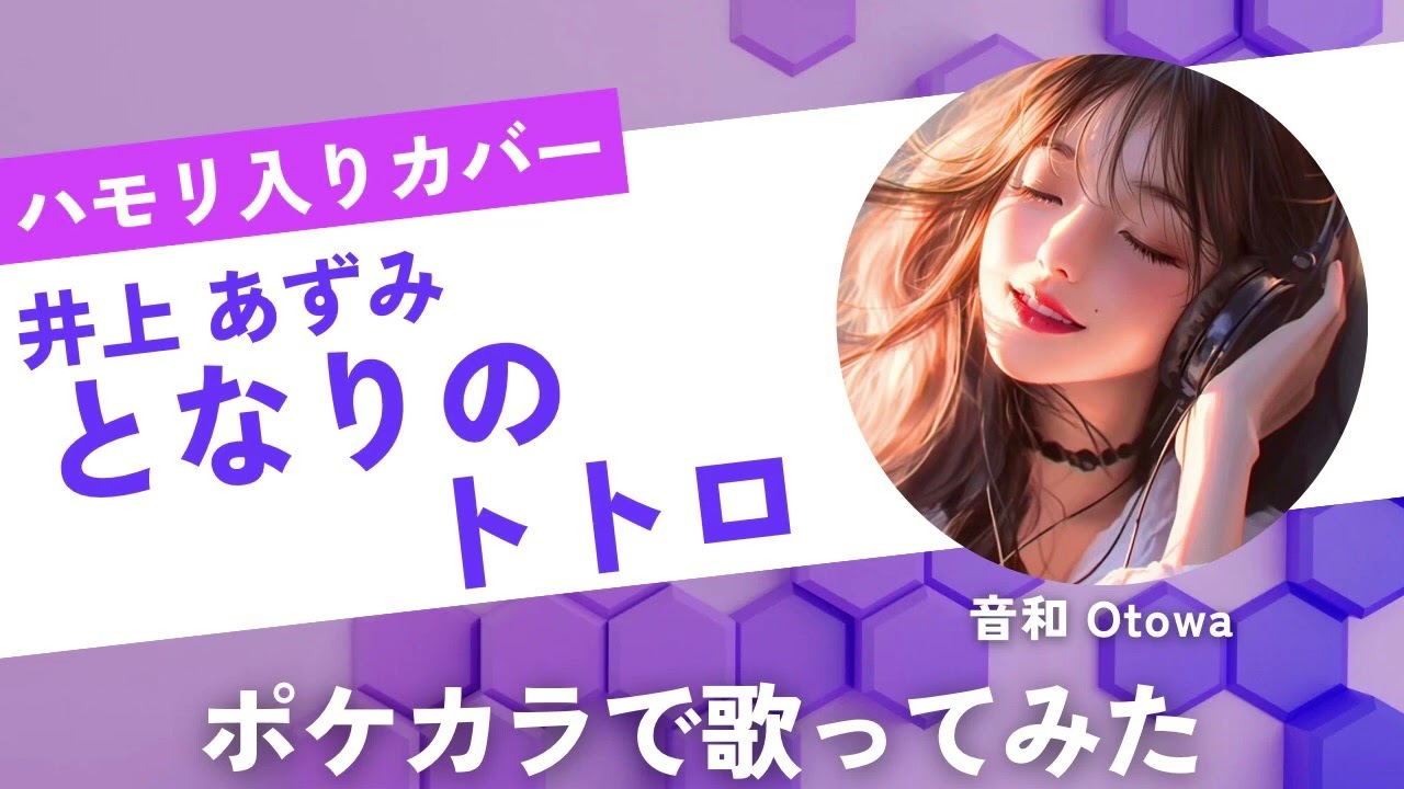 井上あずみ『となりのトトロ』ポケカラで歌ってみた #歌ってみた #カラオケ #カバー #cover #ポケカラ #ポケカラで歌ってみた #音和 