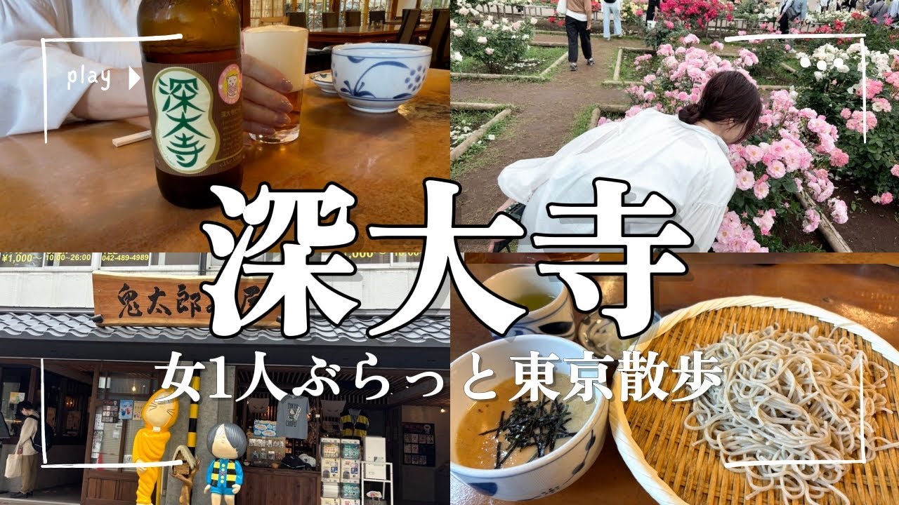 アラカン女子の一人旅「深大寺」新緑の深大寺散歩と神代植物公園のバラ/深大寺そばを食べてぶらり1人で癒し旅＃vlog/jindai-ji Temple